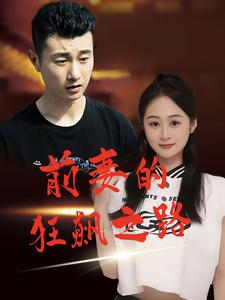 【前妻的狂飙之路】92集免费短剧完整观看
