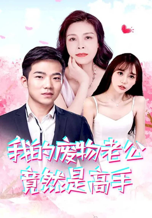 【我的废物老公竟然是高手】100集短剧在线免费观全集