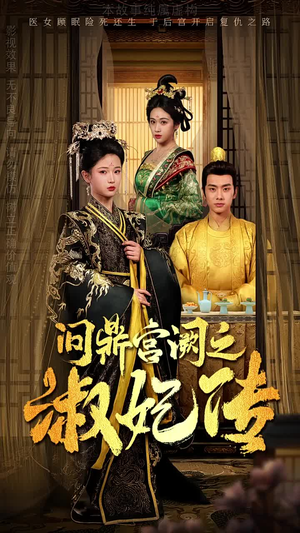 【问鼎宫阙之淑妃传】54集高清短剧在线直看