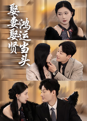 【娶妻娶贤鸿运当头】62集短剧免费全集在线快看