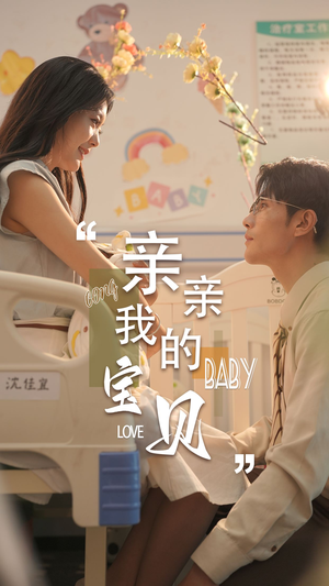 【亲亲我的宝贝】45集在线短剧免费畅看全集