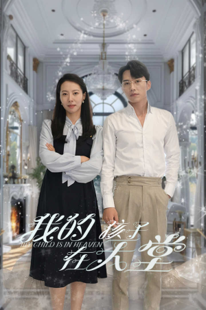 【我的孩子在天堂&无法赎罪的爱】30集短剧全集在线便捷看