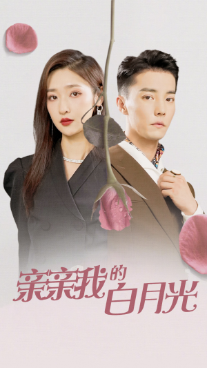 【亲亲我的白月光】89集免费短剧在线乐看