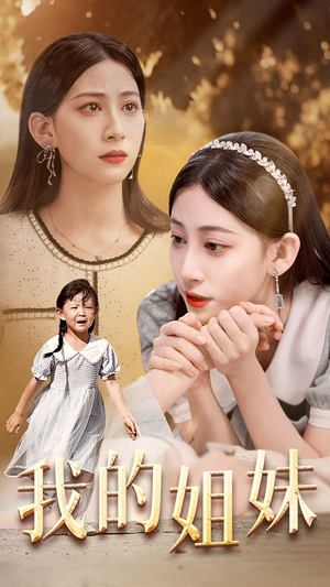 【我的姐妹】30集在线短剧全集免费观