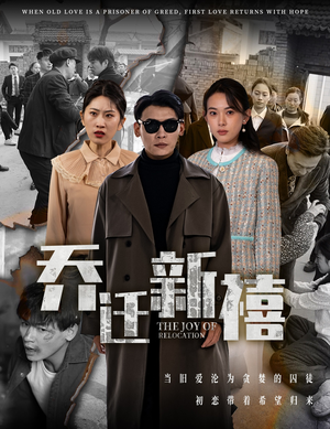 【乔迁新禧】43集免费短剧在线乐看