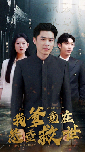 【我爹竟在悬壶救世】83集短剧免费在线赏视