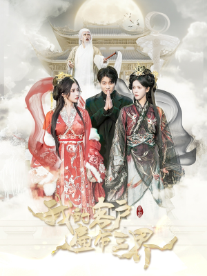 【我的客户遍布三界】短剧100集免费在线全观看