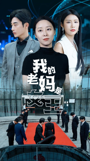 【我的老妈是女王】78集短剧全集在线赏看