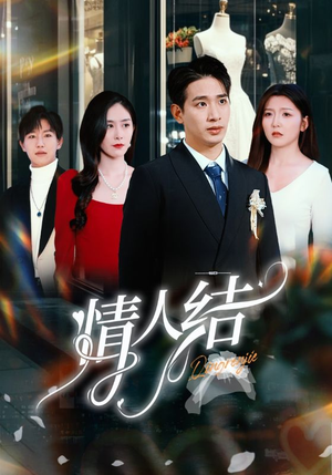 【情人结】51集免费短剧全集线上看