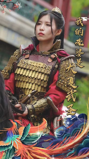 【我的老婆是大夏武圣】72集在线短剧完整版观看