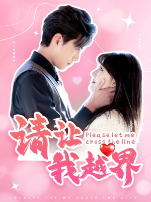 【请让我越界】83集在线看短剧全集