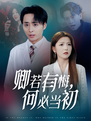 【卿若有悔何必当初】35集全集短剧免费赏看