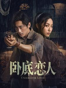 【卧底恋人】65集短剧免费高清在线看