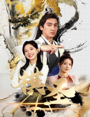 【棋圣&胜天半子】83集短剧免费全集赏看