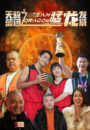 【无敌篮团之猛龙发威】80集在线短剧免费观看无广告