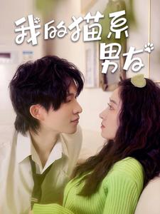 【我的猫系男友】24集免费短剧在线全赏