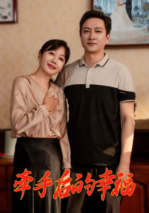 【牵手后的幸福】50集免费短剧完整观看