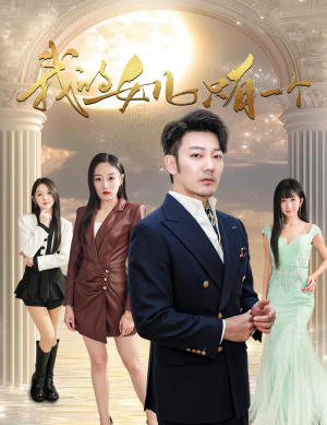 【我的女儿只有一个】60集短剧免费全集任意看