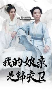 【我的娘亲是锦衣卫】79集免费短剧高清全集看