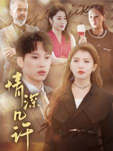 【情深几许】66集短剧全集在线畅享