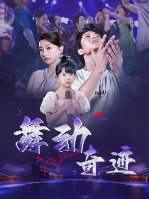 【舞动奇迹】60集短剧免费全集在线赏看