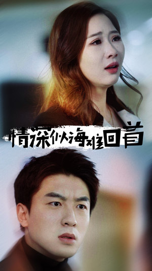 【情深似海难回首】34集短剧免费在线全剧赏