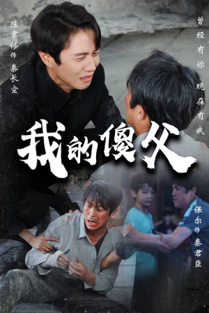 【我的傻父】74集短剧在线免费全集瞧
