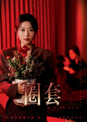 【圈套】37集在线免费短剧全集探看