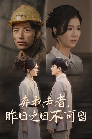 【弃我去者，昨日之日不可留】38集短剧免费在线全集赏玩