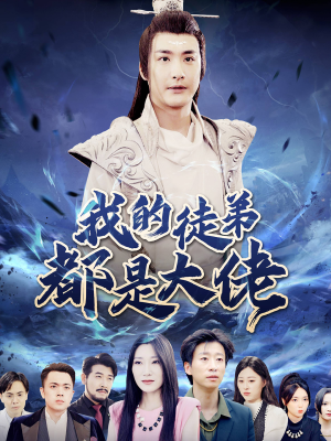 【我的徒弟都是大佬】70集短剧免费在线速看