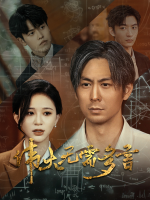 【伟大无需多言】48集短剧免费在线全集直看