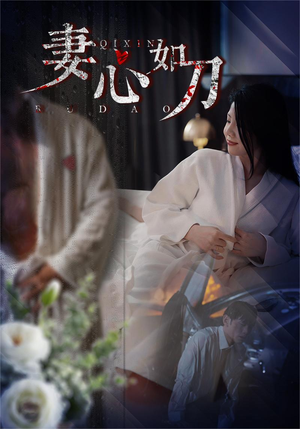 【妻心如刀】30集免费短剧在线畅观