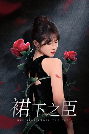 【裙下之臣&葡萄成熟时】58集短剧免费全集畅快看