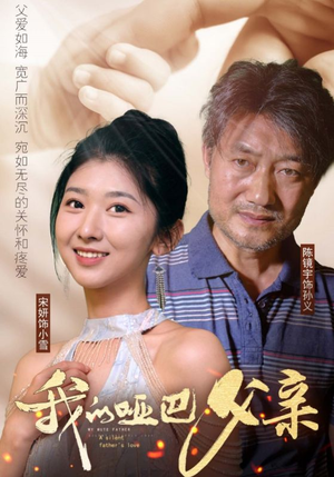 【我的哑巴父亲】56集短剧免费畅享观看