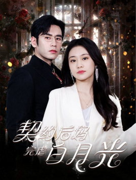 【契约后妈完虐白月光】70集短剧全集免费畅快看