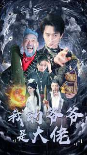 【我的爷爷是大佬】80集在线短剧免费全集直看