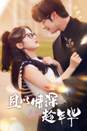 【且以情深趁年华】69集短剧在线免费随时看