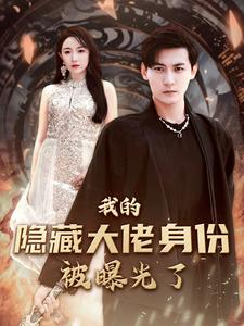 【我的隐藏大佬身份被曝光了】100集短剧免费全集即看