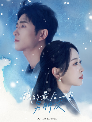 【我的最后一任男朋友】77集短剧完整版在线赏