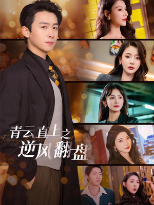 【佳人扶我凌云志】63集短剧免费全集细看