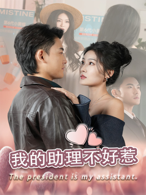 【我的助理不好惹】30集在线短剧全集免费看
