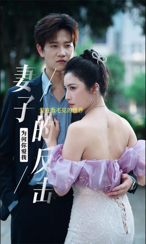 【妻子的反击】38集短剧资源免费在线观看