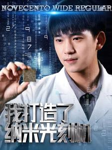 【我打造了纳米光刻机】76集在线短剧免费全集阅