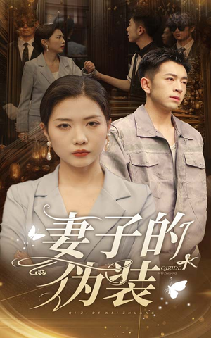 【妻子的伪装】30集短剧免费在线完整看