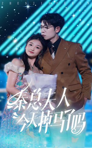 【秦总夫人今天掉马了吗】69集免费短剧全集在线赏