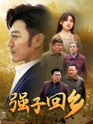 【强子回乡】35集在线短剧免费观瞧