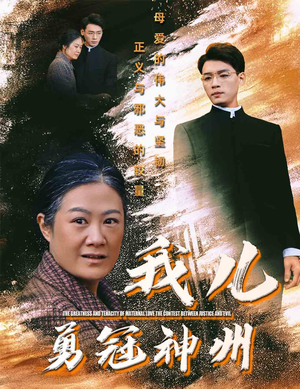 【我儿勇冠神州】60集免费短剧在线观瞧