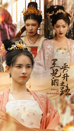 【王妃的晋升之路】97集在线短剧全集畅快观看