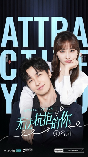 【无法抗拒的你】16集在线短剧完整版观看