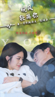 【晚风轻拂你】88集免费短剧在线全赏